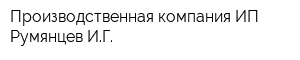Производственная компания ИП Румянцев ИГ