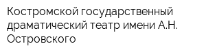Костромской государственный драматический театр имени АН Островского