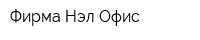 Фирма Нэл Офис