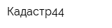 Кадастр44