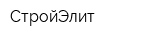 СтройЭлит