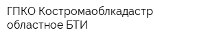 ГПКО Костромаоблкадастр - областное БТИ