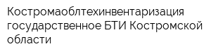 Костромаоблтехинвентаризация государственное БТИ Костромской области