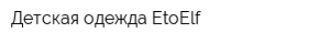 Детская одежда EtoElf