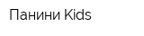 Панини Kids