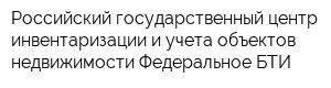 Российский государственный центр инвентаризации и учета объектов недвижимости Федеральное БТИ