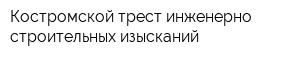 Костромской трест инженерно-строительных изысканий