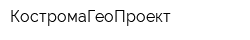 КостромаГеоПроект