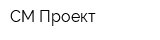 СМ-Проект