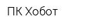 ПК Хобот