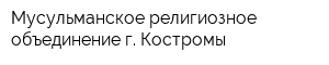 Мусульманское религиозное объединение г Костромы