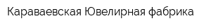 Караваевская Ювелирная фабрика