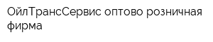 ОйлТрансСервис оптово-розничная фирма