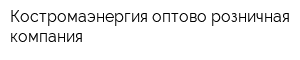 Костромаэнергия оптово-розничная компания