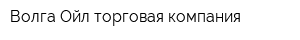 Волга-Ойл торговая компания
