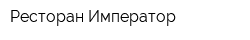 Ресторан Император