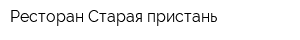 Ресторан Старая пристань