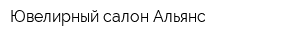 Ювелирный салон Альянс