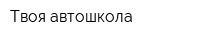 Твоя автошкола