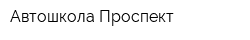 Автошкола Проспект