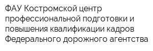 ФАУ Костромской центр профессиональной подготовки и повышения квалификации кадров Федерального дорожного агентства
