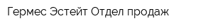 Гермес-Эстейт Отдел продаж