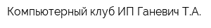 Компьютерный клуб ИП Ганевич ТА