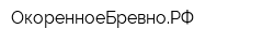 ОкоренноеБревноРФ
