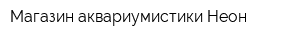 Магазин аквариумистики Неон