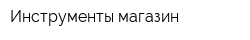 Инструменты магазин