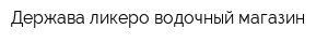 Держава ликеро-водочный магазин