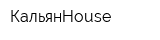 КальянHouse