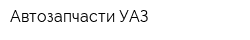 Автозапчасти УАЗ