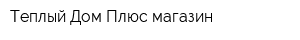 Теплый Дом Плюс магазин