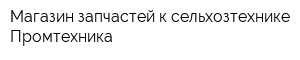 Магазин запчастей к сельхозтехнике Промтехника