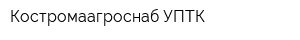 Костромаагроснаб УПТК