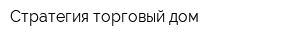 Стратегия торговый дом