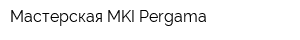 Мастерская MKI Pergama
