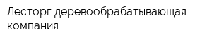 Лесторг деревообрабатывающая компания