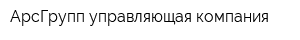 АрсГрупп управляющая компания