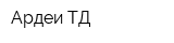 Ардеи ТД