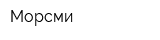 Морсми