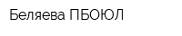 Беляева ПБОЮЛ