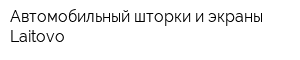 Автомобильный шторки и экраны Laitovo