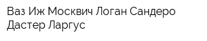 Ваз Иж Москвич Логан Сандеро Дастер Ларгус