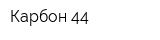 Карбон 44