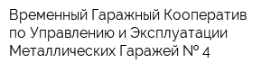 Временный Гаражный Кооператив по Управлению и Эксплуатации Металлических Гаражей   4