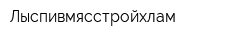 Лыспивмясстройхлам