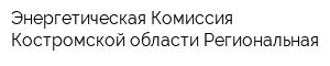 Энергетическая Комиссия Костромской области Региональная