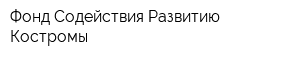 Фонд Содействия Развитию Костромы